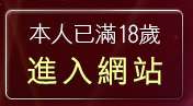 本人已滿18歲，離開愛78論壇