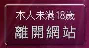 本人未滿18歲，離開愛78論壇